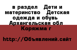  в раздел : Дети и материнство » Детская одежда и обувь . Архангельская обл.,Коряжма г.